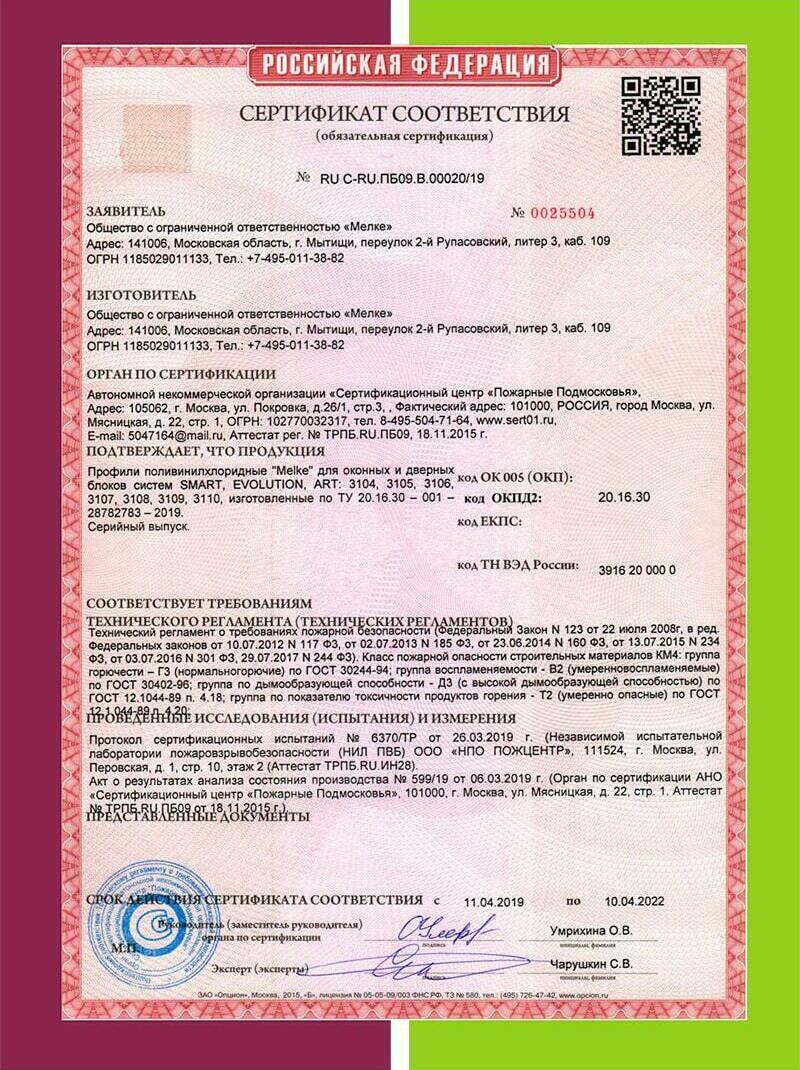 Сертификат соответствия и технического регламента Melke