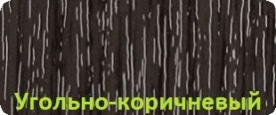 Угольно-коричневый