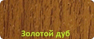 Золотой дуб