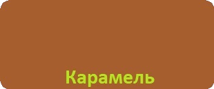 Melke Wide Карамель