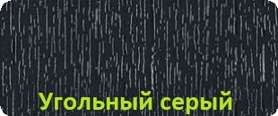 Угольный серый