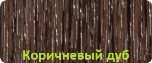 Коричневый дуб