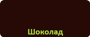 Melke Wide Шоколад